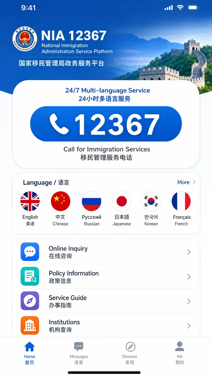 NIA 12367 immigration service hotline app interface with multilingual support options